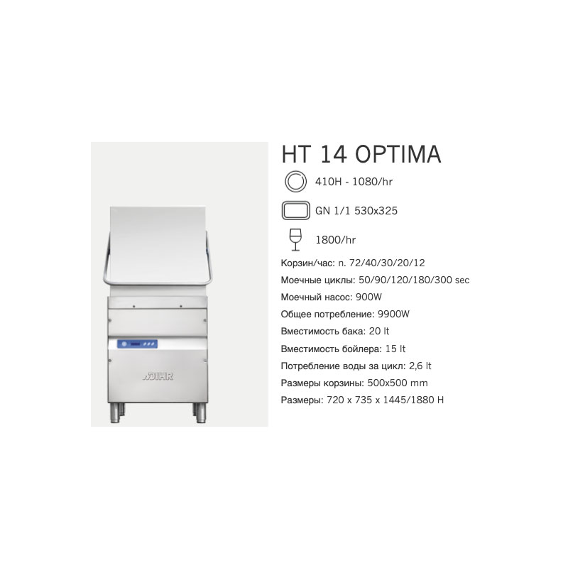 Машина посудомоечная Dihr HT 14 OPTIMA