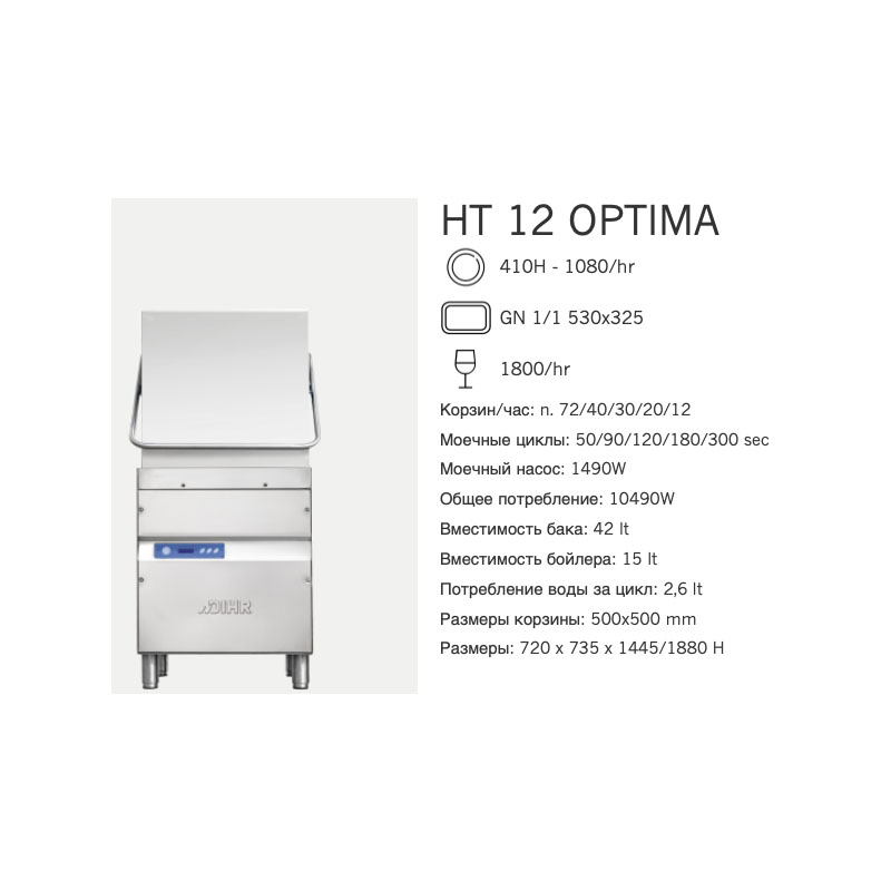 Машина посудомоечная Dihr HT 12 OPTIMA