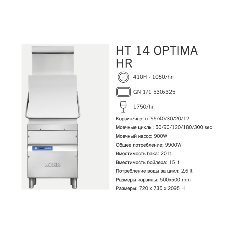 Машина посудомоечная Dihr HT 14 OPTIMA HR DA